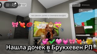 Нашла дочек в Брукхевен РП.. 🎀💘💓💗. Смотри до конца и поставь лайк💋🎧...