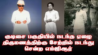 குடிசை பகுதியில் நடந்த ஏழை திருமணத்திற்கு சேற்றில் நடந்து சென்ற எம்ஜிஆர் I New Pesumpadam