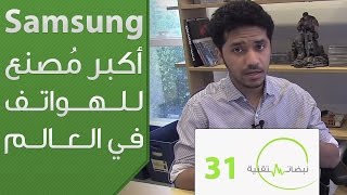 نبضات تقنية 31: Samsung أكبر مُصنع للهواتف في العالم