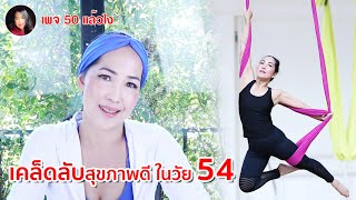 เคล็ดลับสุขภาพดีในวัย 54 | พี่แมวค่ะ  เพจ 50 แล้วไง