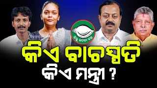 ଖୁବଶୀଘ୍ର ମନ୍ତ୍ରୀମଣ୍ଡଳ ଅଦଳବଦଳ, କିଏ ମନ୍ତ୍ରୀ କିଏ ବାଚସ୍ପତି ???