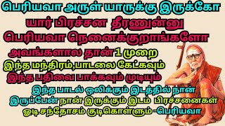 யார் பிரச்சன  தீரணுன்னு பெரியவாநெனைக்குறாங்களோஅவங்களால தான்1முறை இந்த மந்திரம்பாடலைகேட்கவும்முடியும்