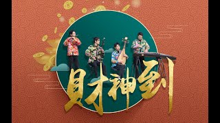 財神到 fortune King is coming to town丨正月初五財神到，迎財神你們準備好了嗎？丨民樂也瘋狂丨古箏琵琶二胡笛子