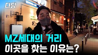 '카페거리' 하면 떠오르는 MZ세대들의 핫플레이스, 도대체 어떤 점이?