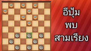 หมากฮอสออนไลน์ 4 เกม