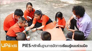 ครูคลับ Upskill S2 - 03 PIES การจัดการเรียนรู้แบบร่วมมือ