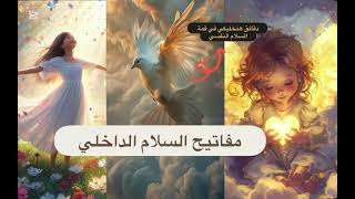 استشعار السلام الداخلي🕊️عود نفسك على هذه الاربع أمور لن تندم و ستغير حياتك للافضل🤩