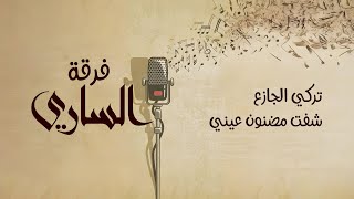 فرقة الساري | تركي الجازع - شفت مضنون عيني