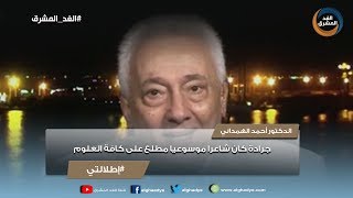 إطلالتي | الدكتور أحمد الهمداني:  محمد سعيد جرادة كان شاعراً موسوعياً مطلع على كافة العلوم