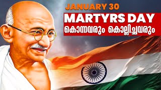 ഇന്ന് ജനുവരി 30... മഹാത്മാഗാന്ധി രക്തസാക്ഷി ദിനം | Mahatma Gandhi | Martyrs Day | Nation News Live