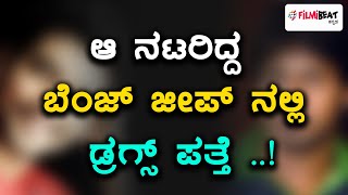 ಕನ್ನಡ ಸಿನಿ ನಟರ ಡ್ರಗ್ಸ್ ಚಟ ಬಯಲು ಮಾಡಿತೇ ಈ ಅಪಘಾತ ಪ್ರಕರಣ? |  Filmibeat Kannada