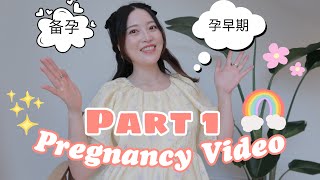 🧡【Kimberly呀】每周更新 💛｜Pregnancy video #Part 1 | 我的怀孕日记 ｜备孕女生必看｜孕早期的各种问题