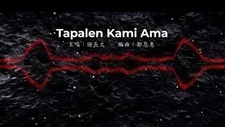 《 Tapalen Kami Ama 》求主憐憫