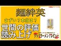 【読み上げ】麺絆英 実際まずい？うまい？精選口コミ徹底審査10選