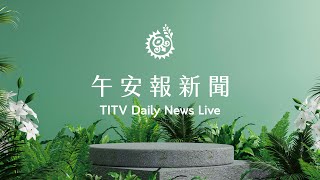 花蓮豐濱新社部落豐年祭儀 傳承噶瑪蘭文化｜【午安報新聞LIVE】20220815｜原住民族電視台