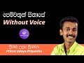 Pemwathun Sinase Karaoke - Price Udaya Priyantha