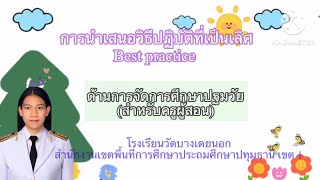 การนำเสนอวิธีการปฏิบัติที่เป็นเลิศ Best practice