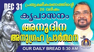 ഡിസംബർ 31 | കൃപാസനം അനുദിന അനുഗ്രഹ പ്രാർത്ഥന | Our Daily Bread |പ്രത്യക്ഷീകരണത്തിന്റെ ഇരുപതാം വർഷം.