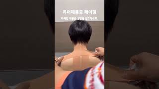 #목테이핑 #목덜미통증 #목디스크