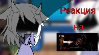 °•° Реакция Undertale на страшилку :  Куда пропадают дети? // Gacha life // Моя АВ °•°