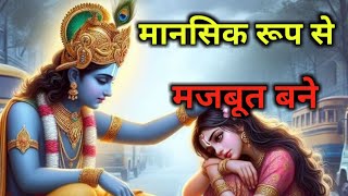 मानसिक रूप से मज़बूत कैसे बने । Best motivation video।Krishna vani।#Dhyan chakra