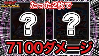 たった2枚で7100ダメージ出せる組み合わせ紹介【遊戯王ラッシュデュエル】