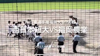 大会優勝候補西短の初戦、強力打線に農業投手陣が立ち向かう【2023夏選手権福岡大会2回戦西日本短大付vs福岡農業】#2023夏選手権#福岡大会2回戦#西日本短大付#福岡農業#久留米市野球場#ハイライト