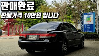 역대 연습용차 중 컨디션 3순위 안에 듭니다  l  22편 그랜저TG 10만원 입니다