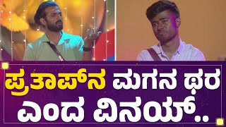 Prathap​ ನೀನು ನನ್ನ ಮಗ ಥರ ಎಂದ Vinay Gowda​..| Bigg Boss Kannada 10 | @newsfirstkannada