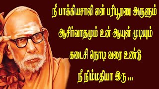 நீ பாக்கியசாலி என் பரிபூரண அருளும் ஆசிர்வாதமும் உன் ஆயுள் முடியும் கடைசி நொடி வரை உண்டு...