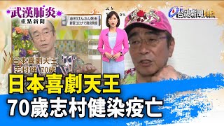 日本喜劇天王 70歲志村健染疫亡【武漢肺炎重點新聞】-20200330