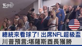 總統來看球了! 出席NFL超級盃 川普預言:堪薩斯酋長獲勝｜TVBS新聞 @TVBSNEWS02