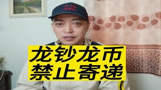 龙年新出的纪念钞和纪念币可以通过快递邮寄吗？