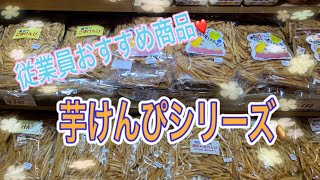 従業員おすすめ商品／芋けんぴ🥔だよ💁‍♀️