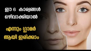 ഈ ശീലങ്ങൾ നിർത്തിയാൽ  എന്നും ചെറുപ്പം കാത്തുസൂക്ഷിക്കാം!! 6 Bad Habits That Make You Age Faster