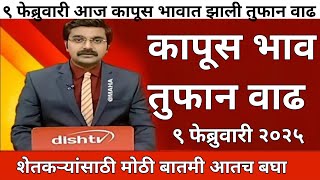 ९ फेब्रुवारी कापूस बाजार | महाराष्ट्रातील सर्व जिल्ह्याचे आजचे कापूस भाव | kapus bhav | cotton rate