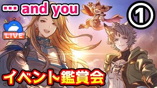 【グラブル】…and you　イベント鑑賞会①【LIVE】