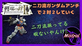 【戦場の絆Ⅱ ６６】vsフルバー～二刀流ガンダムアンチで２対２するよ(/・ω・)/～【ガンダム　鉱山都市　かきざきぃぃぃぃ　ミストラル】