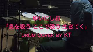 ゆいにしお「息を吸う ここで吸う 生きてく」| Drum Cover