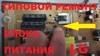 Типовой ремонт блока питания LG 32LJ500U