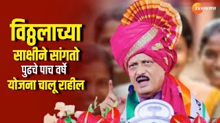 Ajit Pawar On Ladki Bahin Yojana । विठ्ठलाच्या साक्षीने सांगतो पुढचे पाच वर्षे योजना चालू राहील