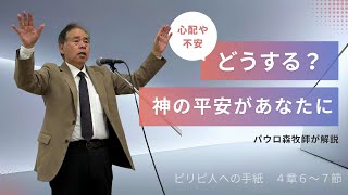 神の平安があなたに/パウロ森牧師