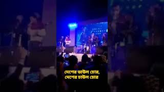 দেশের ডাউল চোর দেশের  চাউল চোর/ ফকির সাব