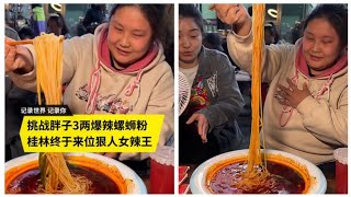 挑战胖子3两爆辣螺蛳粉，桂林终于来位狠人女辣王！ #螺蛳粉 #美食