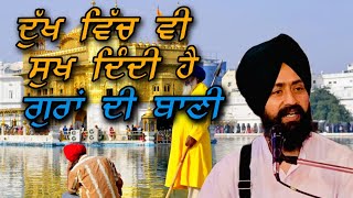 ਦੁਖ ਵਿਚਿ ਸੂਖ ਮਨਾਈ ਮ: ੪ ਨਛੱਤਰ ਸਿੰਘ ਭਾਂਬੜੀ Nachhatar singh bhambri