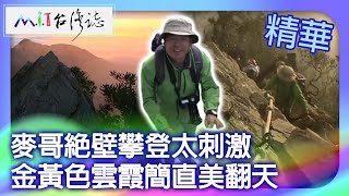 麥哥絕壁攀登太刺激　金黃色雲霞簡直美翻天｜台中市和平區　麥覺明【 ‪‪‪‪ ‪‪‪‪‪‪‪‪‪‪‪‪‪‪‪‪‪‪‪‪‪‪‪‪‪‪‪‪‪‪‪‪‪@ctvmit  654集】