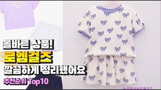 로엠걸즈 이거 하나면 끝! 2023년 역대급 가성비 인기있는 베스트 Top10 리뷰!