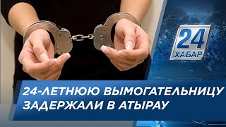 21-летнюю казахстанку задержали за вымогательство в Атырау