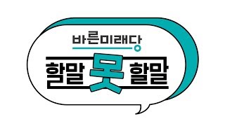 [바른미래당 할말 못 할말 LIVE] 제9회 CD가 삼켜버린 청문회 / 김의겸 사임, 사필귀정