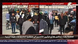 العاصمة بغداد تستقبل طلائع الزائرين القاصدين الى الكاظمية المقدسة لاداء الزيارة الرجيبة | 2025/1/22